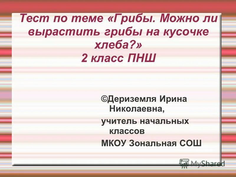 Тест по теме грибы с ответами. Тест на тему грибы. тестирование по теме грибы 2 класс. тест по теме грибы 3 класс. тест грибы 2 класс.