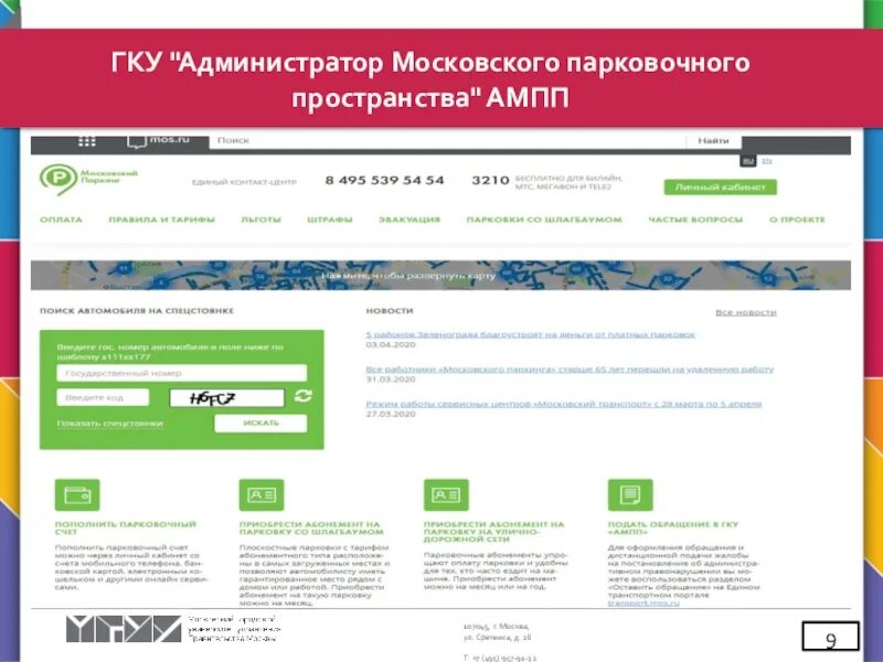 Государственное казенное учреждение администратор московского парковочного. ГКУ Г. Москвы администратор Московского парковочного пространства. ГКУ парковочное пространство. АМПП. ГКУ АМПП.