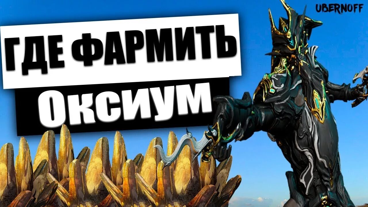 Warframe оксиум. Оксиум варфрейм. где фармить оксиум. варфрейм оксиум где фармить. оксиум варфрейм где лучше выбивать.
