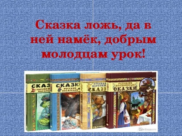 Авторская сказка примеры. Авторская сказка. Литературные сказки. Авторские сказки. Народные и литературные сказки.