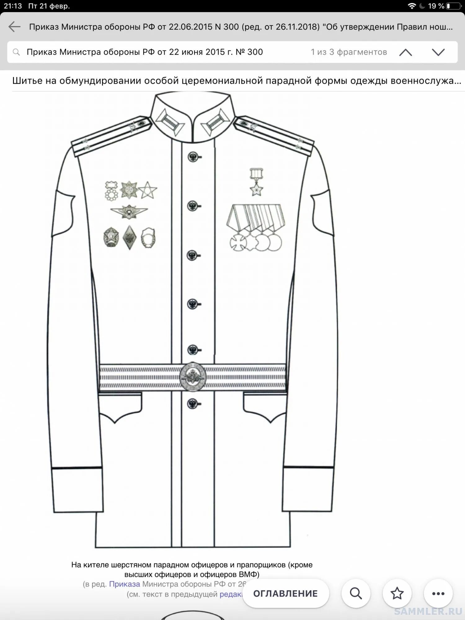 Приказ 300 изменения. Ношение медалей МО РФ на парадной форме. Министерство обороны РФ ношение наград. Правила ношения орденов и медалей. Награды на парадном кителе.