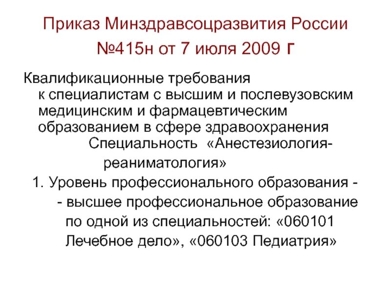 Приказ министерства здравоохранения рф no 29н