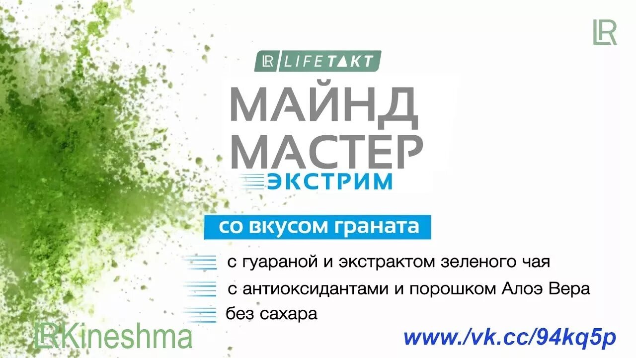Майнд макс нсп. Майнд мастер экстрим lr. майнд мастер экстрим лр состав. лр лайфтакт майнд мастер экстрим. майнд мастер экстрим со вкусом граната.