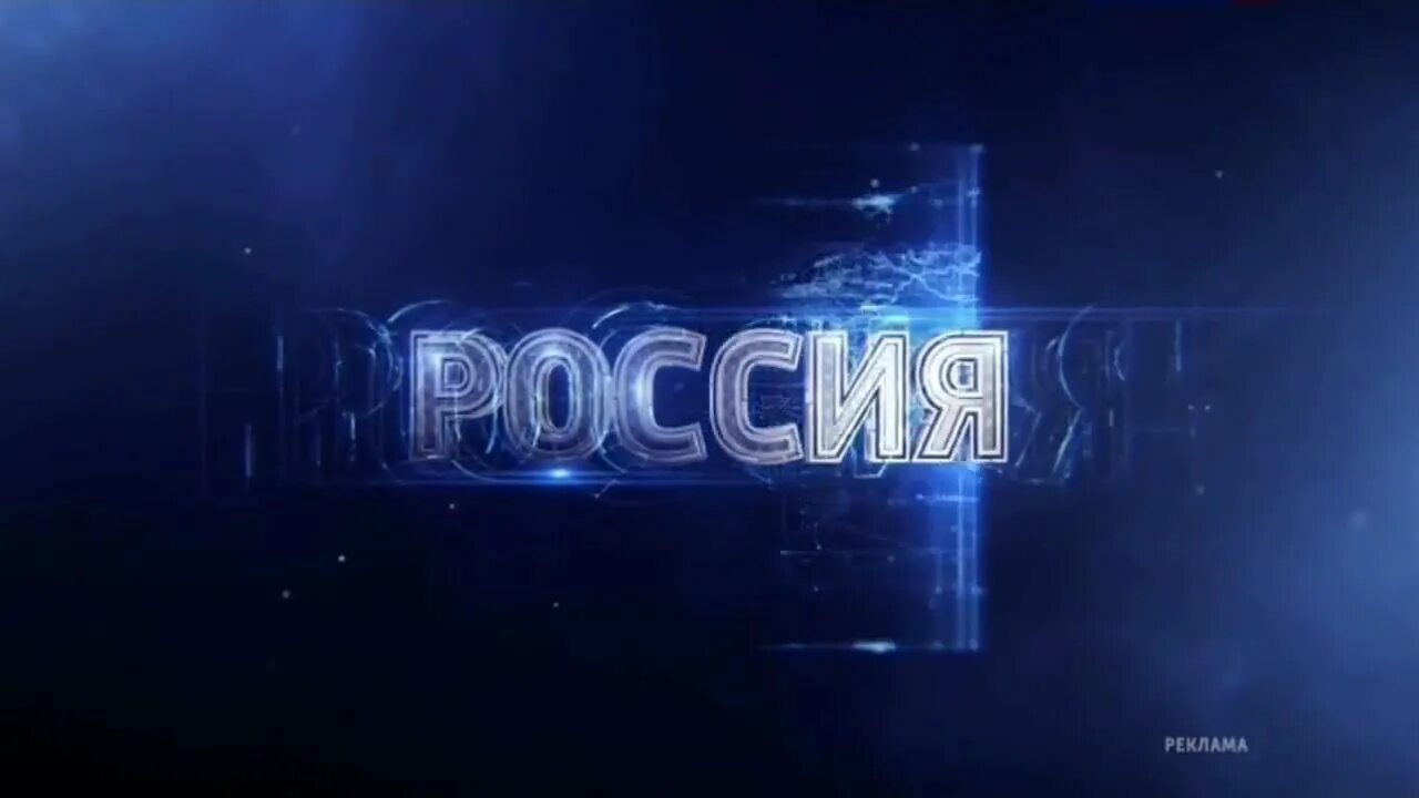 Программа вести. Канал Россия. Телеканал Россия 1. Вести заставка.