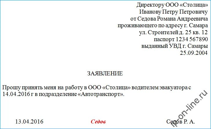 Заявление на устройство образец. Форма написания заявления о приеме на работу. Как писать заявление на принятие на работу образец. Как правильно написать заявление на принятие на работу образец. Как правильно пишется заявление на прием на работу образец.