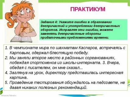 Деепричастный оборот правильное употребление с ошибками