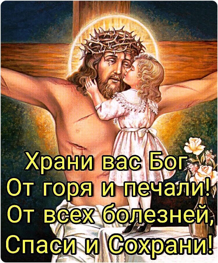 Бог чего горит. Храни вас бог. спаси и сохрани. боженька спаси и сохрани. господь хранит.