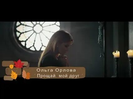 Ольги орловой прощай мой друг