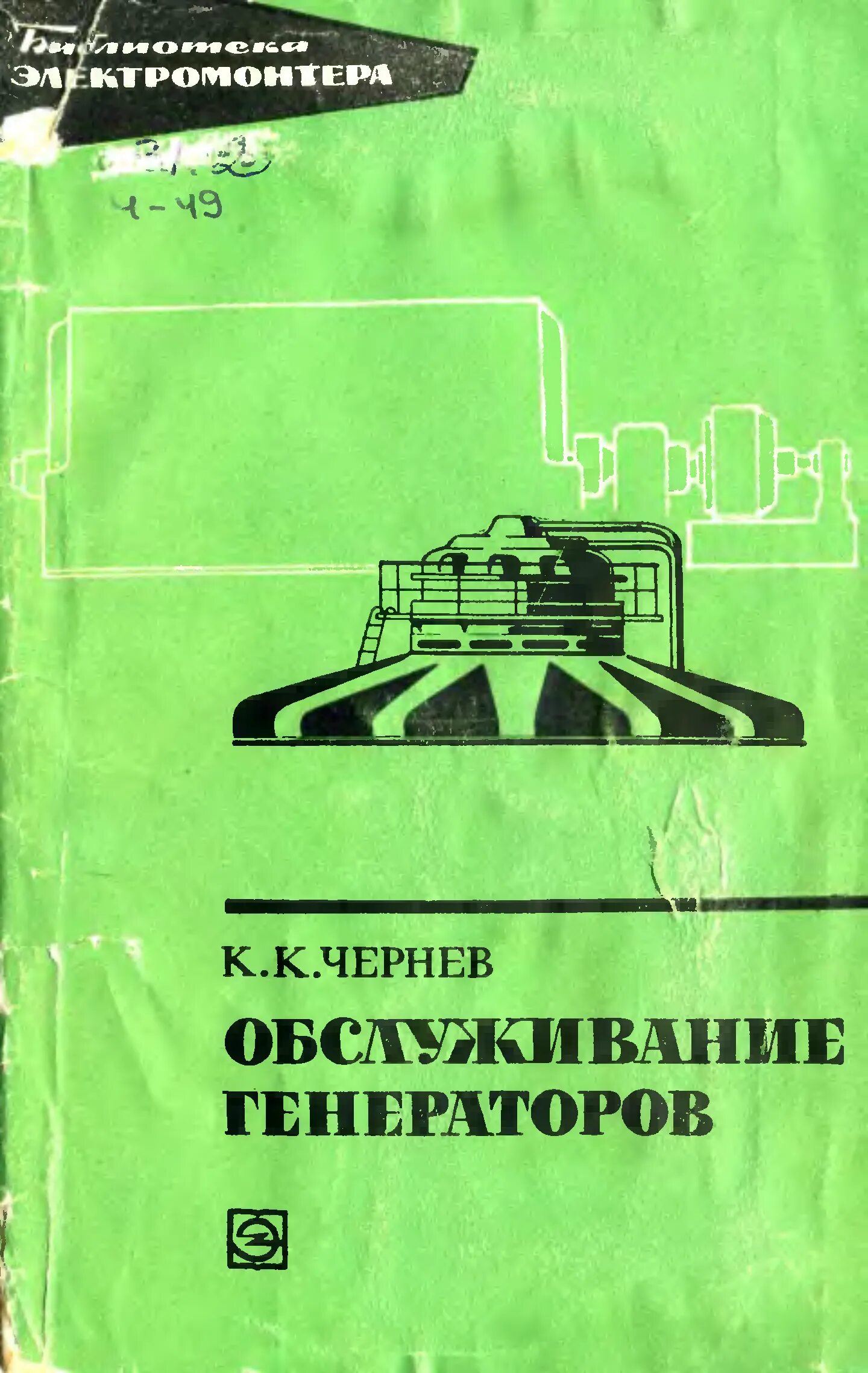 Справочник по обслуживанию. Книга обслуживание. Генератор книг. Генератор обложек для книг. Библиотека электромонтера уров.