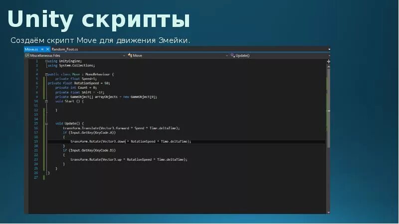 Скрипты Юнити. Простой скрипт. Скрипты для создания игр. Написать скрипт. User скрипты