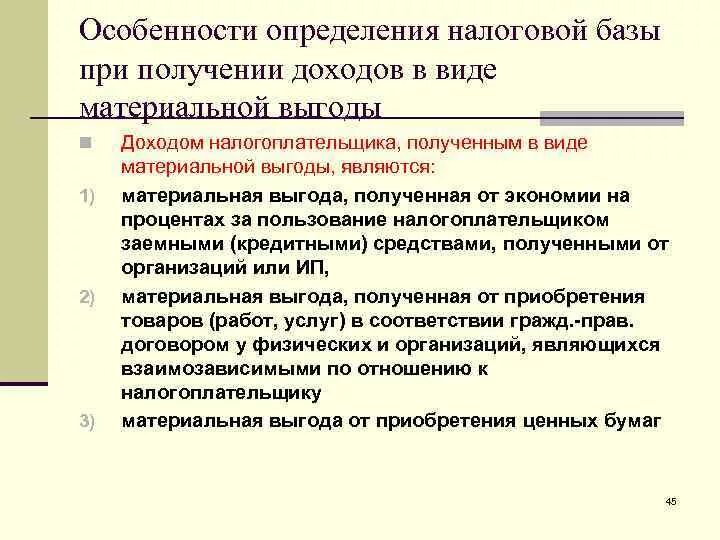 Особенности определения налоговой базы. Особенности это определение. Доходы в виде материальной выгоды. НДФЛ С доходов в виде материальной выгоды что это. Доход полученный в виде материальной выгоды