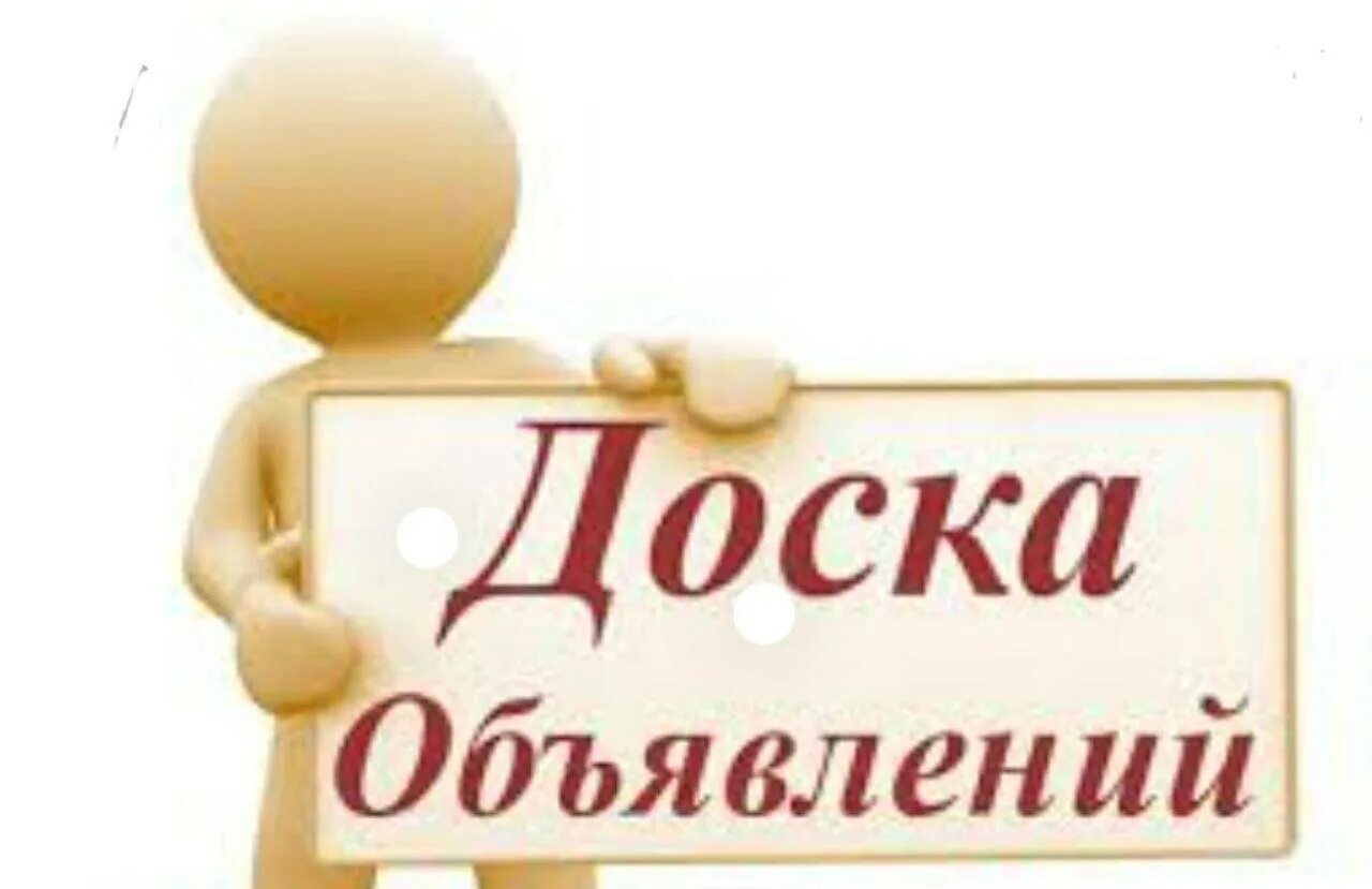 Доска объявлений картинка. Доска объявлений картинка