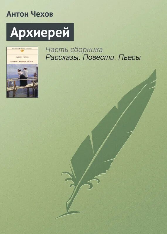 Чехов архиерей слушать. Чехов архиерей слушать. Чехов архиерей слушать. А. Чехов архиерей слушать.