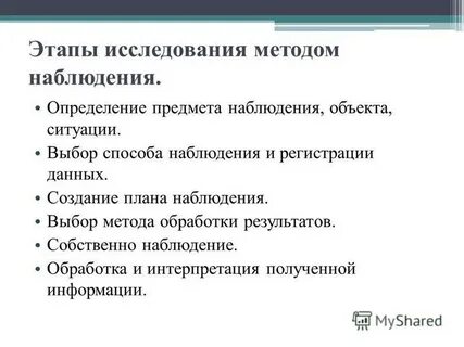 Процедура исследования методом наблюдения