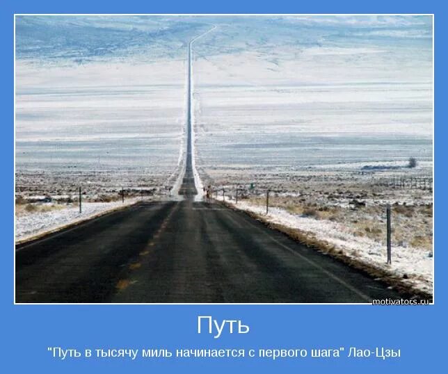Путь начинается с первого. Путь начинается с первого