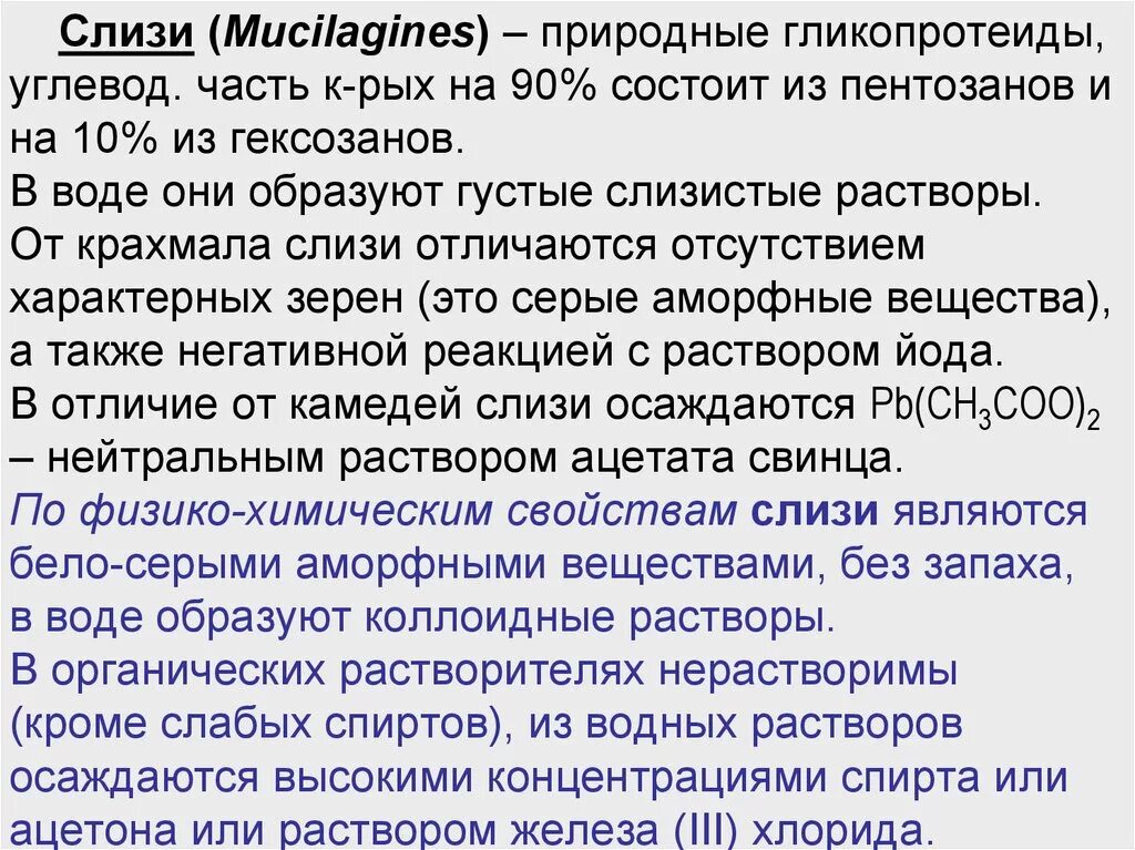 Слизь крахмала. Крахмальная слизь относится к. Крахмальная слизь фармакология. Слизь крахмала фармакология. Слизистый на латинском