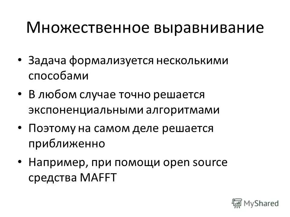 задачи на выравнивание биологии. задачи на выравнивание. разрешенная система это. методы статистического выравнивания. задачи на выравнивание.