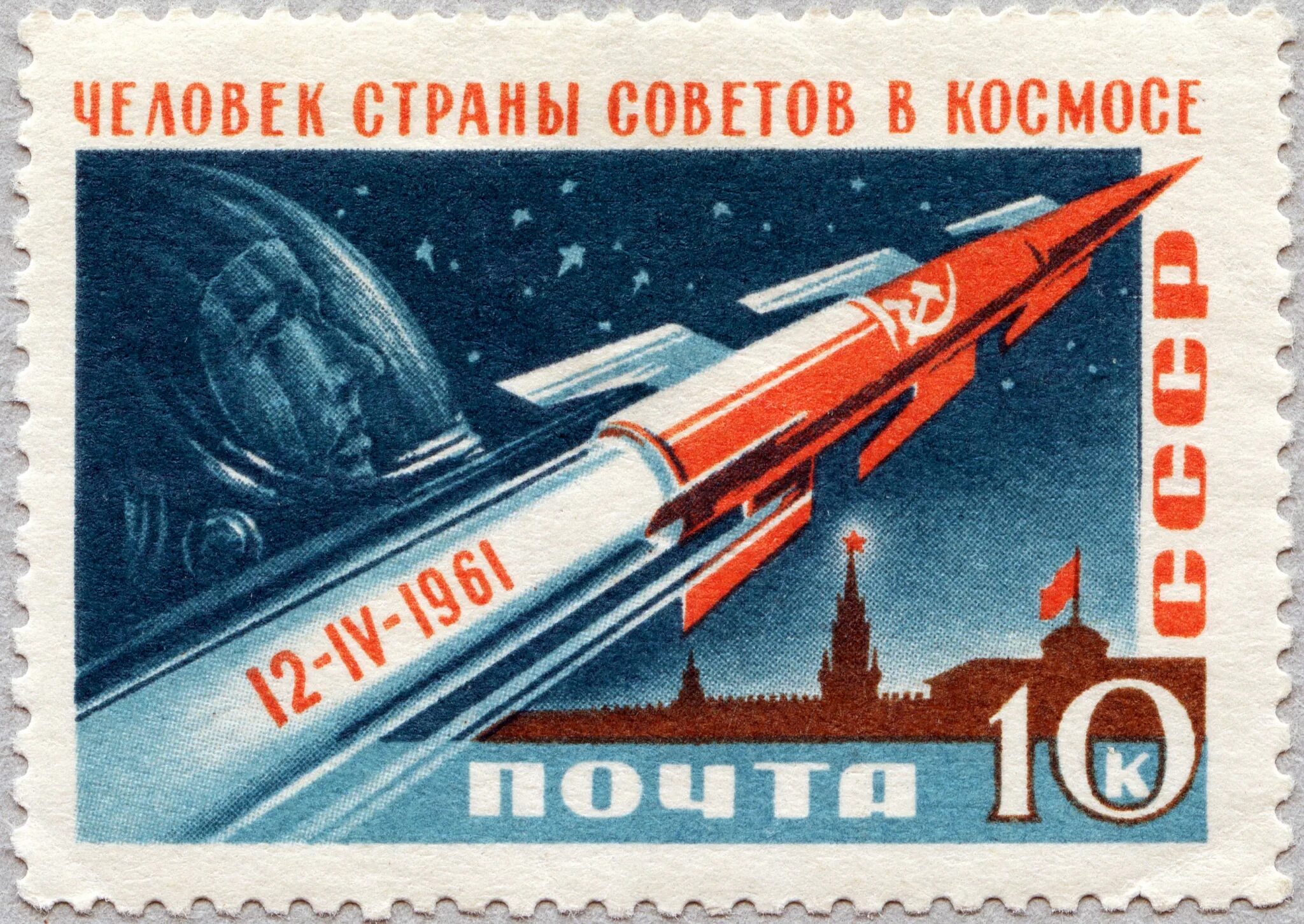 Марка первый полет в космос. Почтовая марка 1961 полет ю. гагарина. первый полет человека в космос марка. марка гагарин 1961 vostok 1. почтовая марка космос ссср 1961 года.