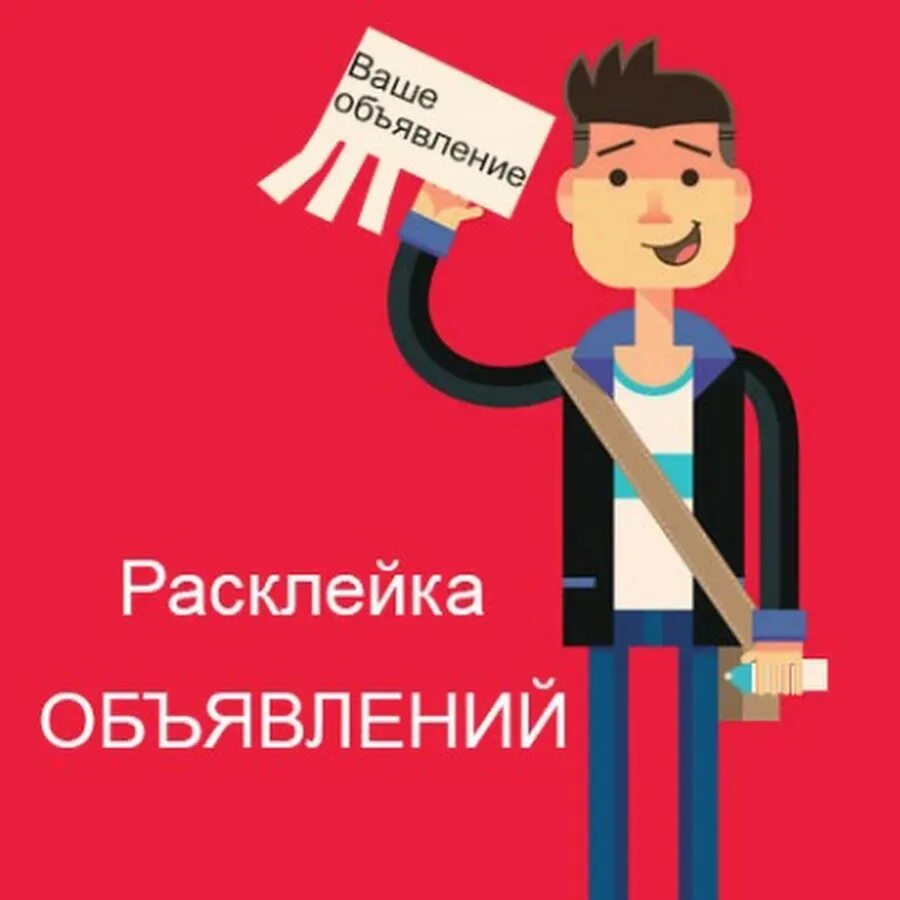 Работа расклеивать листовки. Расклейщик. Расклейщик объявлений. Расклеивать листовки. Требуется расклейщик.