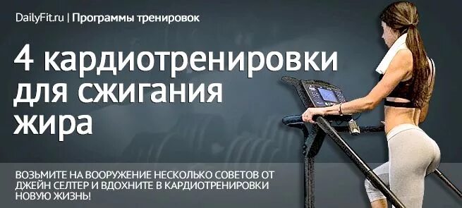 Что значит кардио тренировки. Кардио тренировка для сжигания жира. кардио упражнения для сжигания жира. программа тренировок на кардиотренажерах для похудения. кардио тренировки дома для сжигания жира.