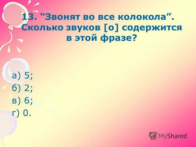 Слово колокольчик сколько букв. Сколько звуков в слове вьюга. Сколько звуков в предложении. Сколько звуков в предложении. Визжал сколько звуков.