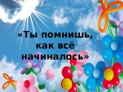 А ты вспомни первый