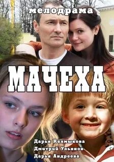 Мачеха 2016