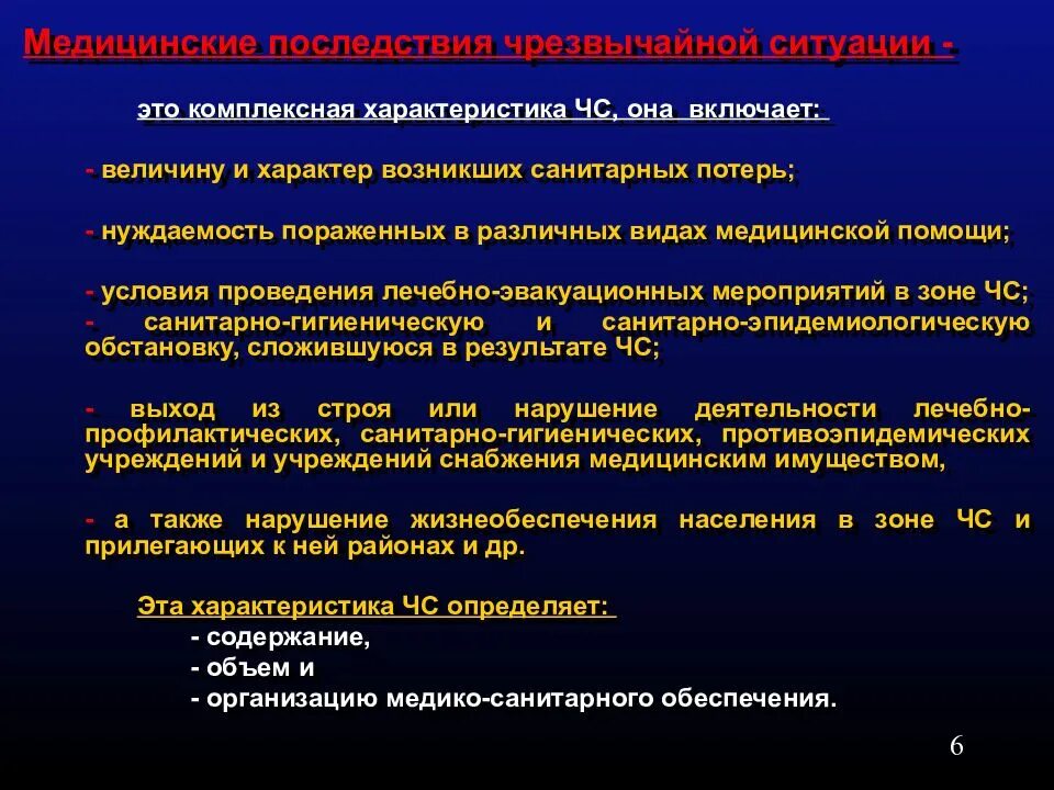 Тест организация медико санитарного обеспечения. Медицинские последствия чрезвычайных ситуаций. Медико-санитарное обеспечение населения. Медико-санитарное обеспечение в ЧС. Медико-санитарные последствия ЧС природного характера.