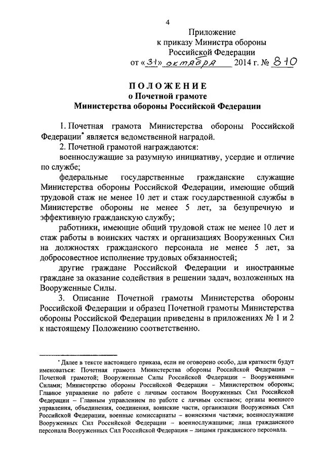 Приказ мо о зарплате гражданского персонала. Приказ мо о зарплате гражданского персонала. Приказ мо о зарплате гражданского персонала. Приказ 1010 военнослужащим. Приказ мо о зарплате гражданского персонала.