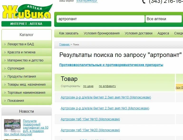 Сайт аптеки живика барнаул. Интернет аптека. Живика интернет-аптека Екатеринбург. Аптека Живика Лесной Свердловская.