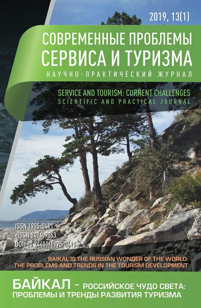 современные проблемы сервиса и туризма журнал. современные проблемы сервиса и туризма журнал авторы. современные проблемы сервиса и туризма журнал. современные проблемы сервиса и туризма. современные проблемы сервиса и туризма журнал.