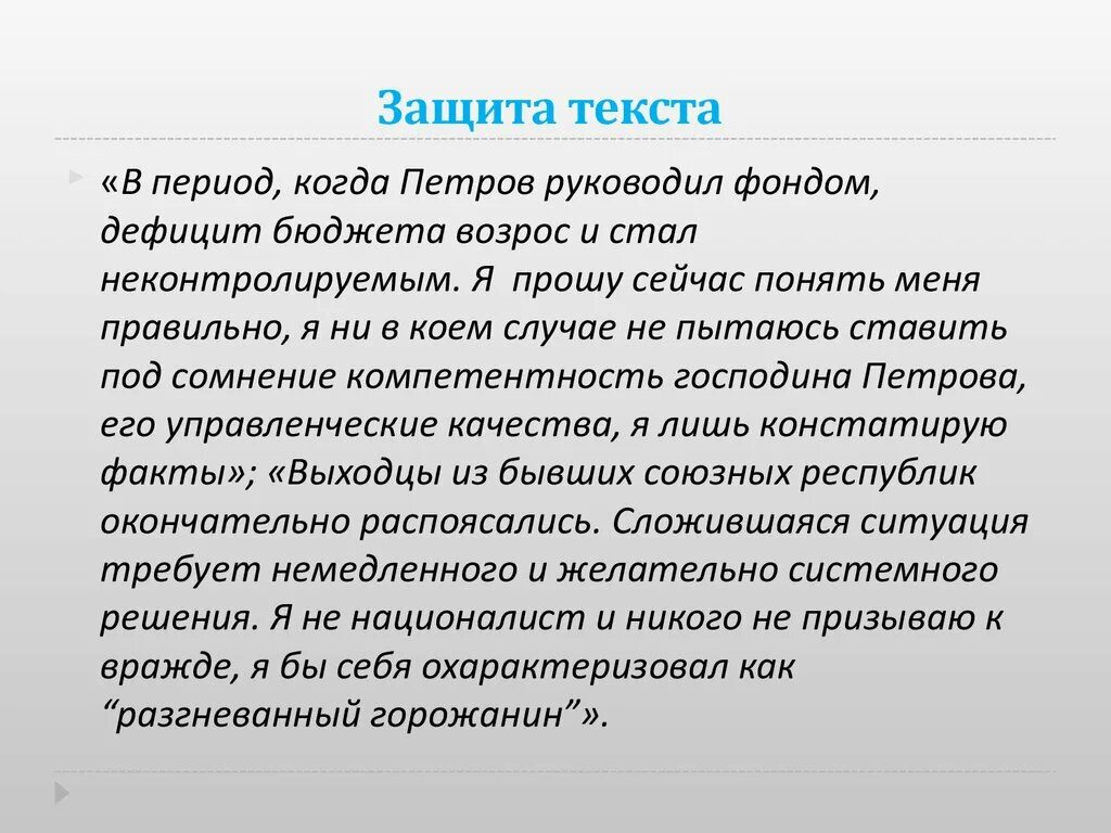 Текст защиты. В защиту слова. Защитим слово. Период в тексте это. Текст защиты статьи