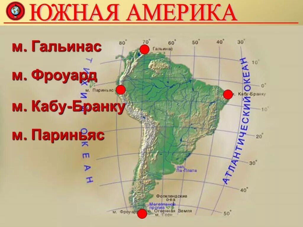 Координаты южной америки география 7 класс. Южная Америка мыс Гальинас. Южная Америка мыс Кабу Бранку. Мыс Кабу-Бранку на карте Южной Америки. Северная Америка мыс Гальинас.