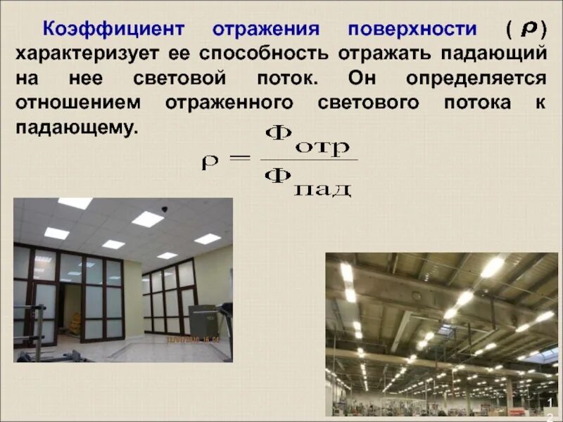 Коэффициент отражения потолка стен. Коэффициент отражения поверхности. производственное освещение презентация. коэффициент отражения стен. освещенность и коэффициент отражения.