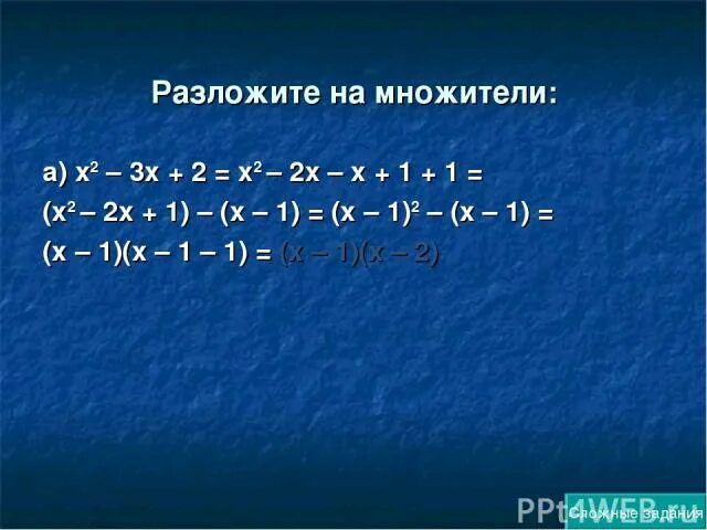 X 3 1 разложение. Разложить на множители х в квадрате-3х. Х2-3х+2 разложить на множители. Разложите на множители 2х-3х в квадрате. Разложить на множители 2х3-3х2+2х-3.