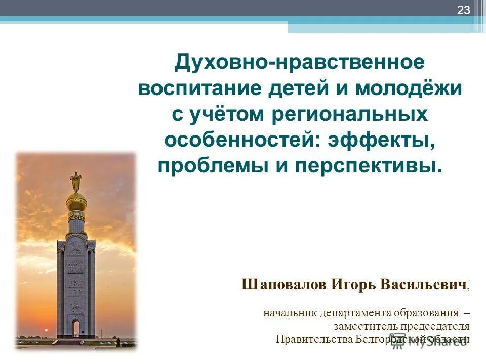 духовно-нравственное воспитание презентация. духовно нравственное направление мероприятия на сентябрь. духовно-нравственное воспитание школьников. духовно-нравственное направление толерантность. актуальность и проблематика патриотического воспитания.