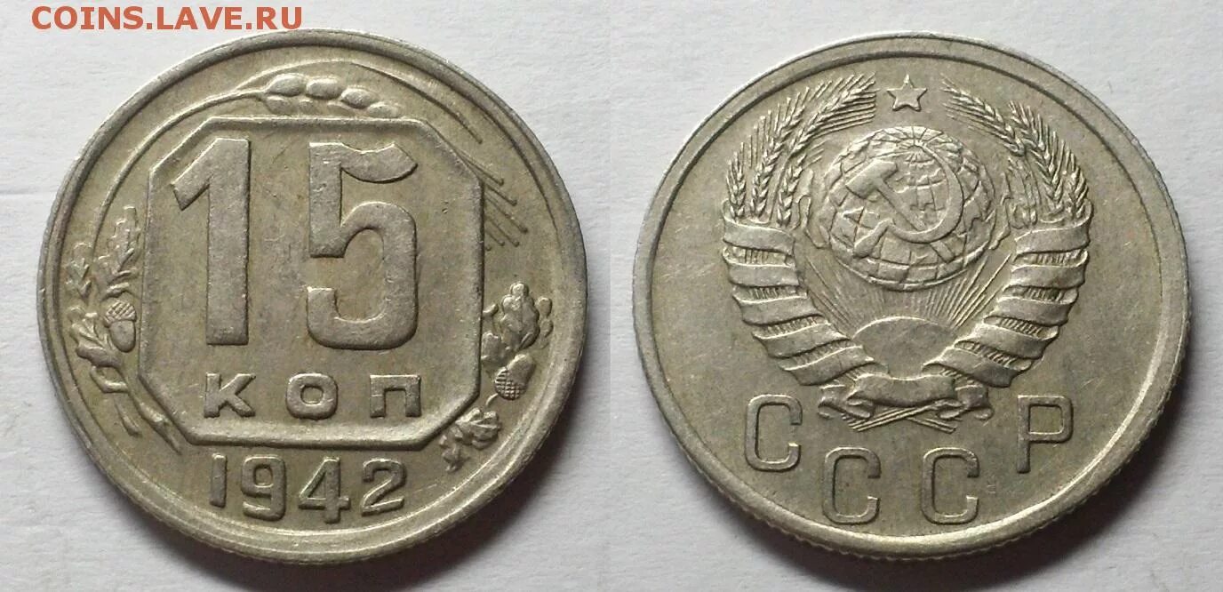 10 копеек 1942. Подделка монеты 15 копеек 1942г как распознать. почему монета 15 коп 1942 года красного цвета. ленинакан все для войны копеек 1942г. 15 копеек 1942 года цена.