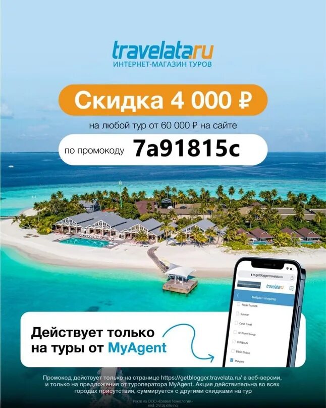 Травелата путевки. Травелата путевки. Травелата телефон. Travelata скидка. Скидка на тур.