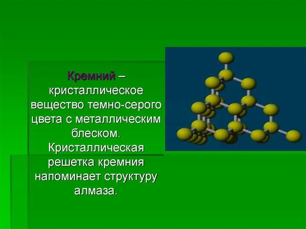Какие соединения образует кремний. Соединения кремния 9 класс химия. кремний и его соединения. кремний и его строение. кремний слайды.