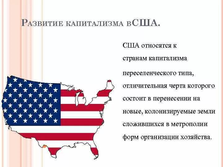 Бывшие капиталистические страны. Капиталистические страны. США капиталистическая Страна. Капиталистическое государство. Особенности развития капитализма в США.