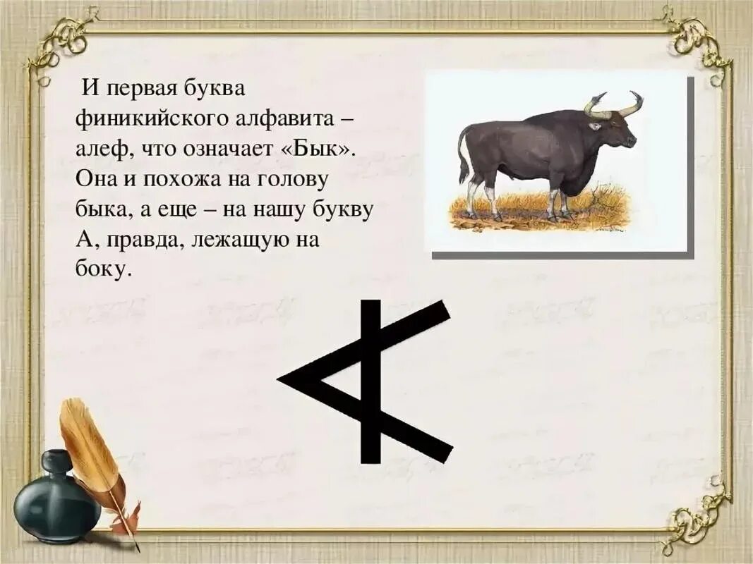 Почему 7 букв. Алеф бык Финикийский алфавит. Первая буква финикийского алфавита. Буква Алеф бык. Буква похожая на быка.