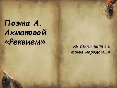 Я была тогда с моим
