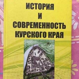 История курского края учебник