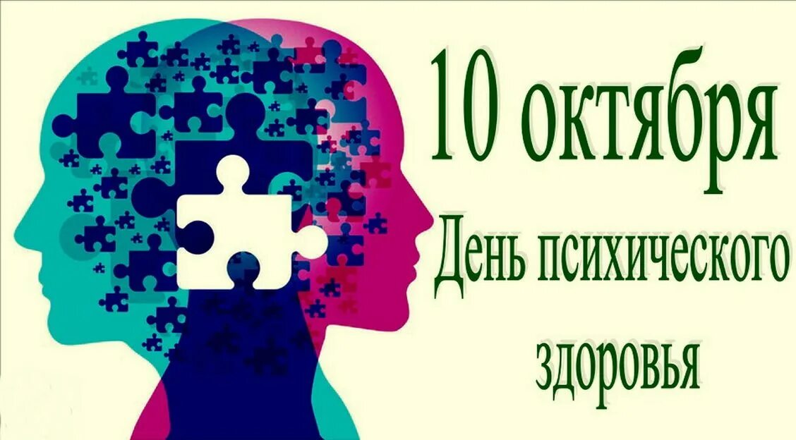 10 октября неделя. День психического здоровья. День психического хздоровь. Всемирный день психологического здоровья. 10 Октября день психического здоровья.