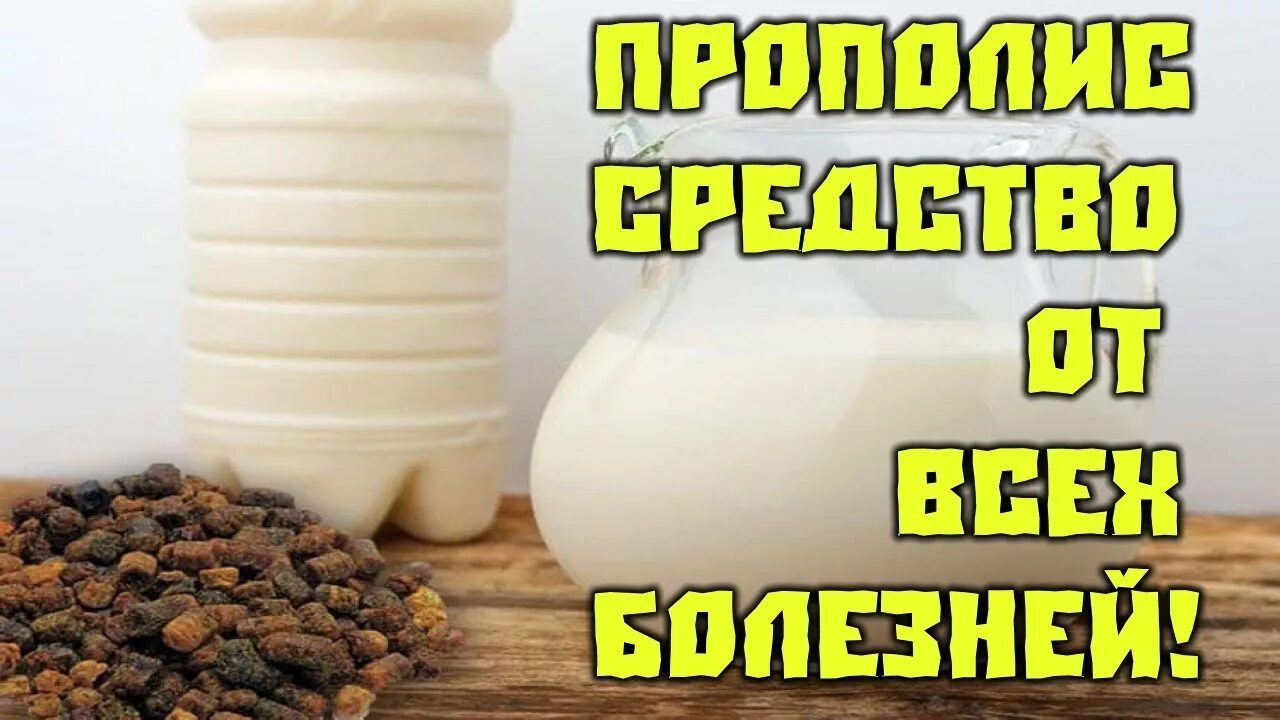 Молоко с прополисом для чего используется. Прополис с молоком. сочетание прополиса и молока. настойка прополиса с молоком. прополис с молоком лечебные.