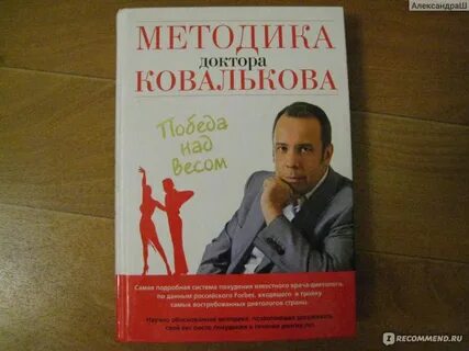 Доктор ковальков книга худеем с умом