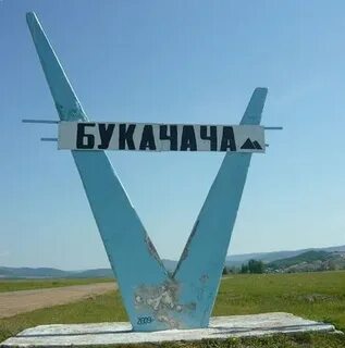 Букачача