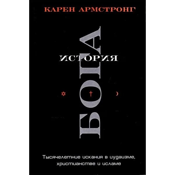 Книга история бога. История богов книга. Армстронг история Бога. История Бога 4000 лет исканий в иудаизме христианстве и Исламе.