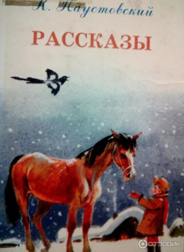 Паустовский рецензия. Паустовский произведение Сивый мерин книга. Онстантин Паустовский «Сивый мерин». Сборник рассказов Паустовского.