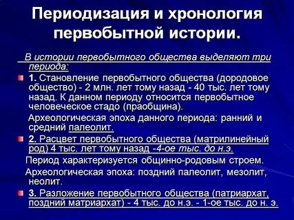 Периодизация первобытной